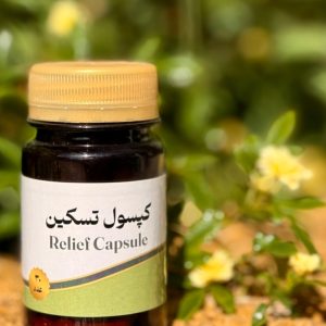 کپسول تسکین(مُسَکِن گیاهی)